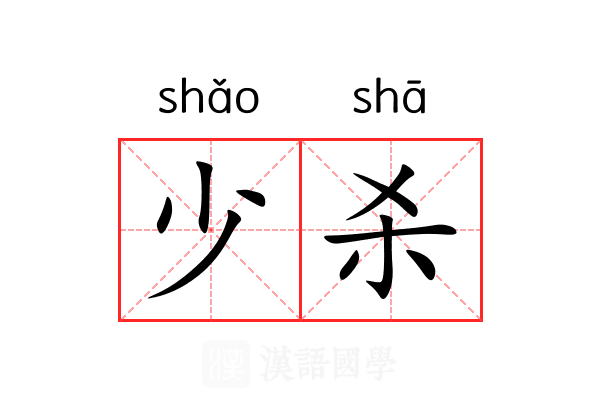 少杀 少杀