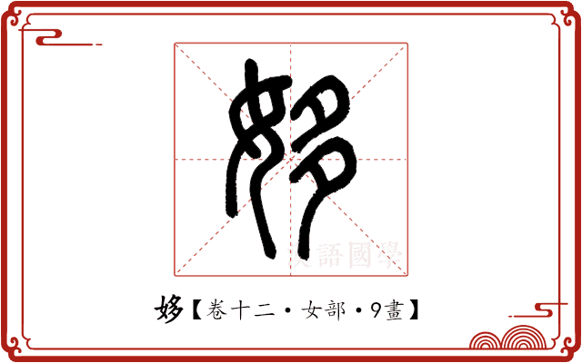 姼 姼