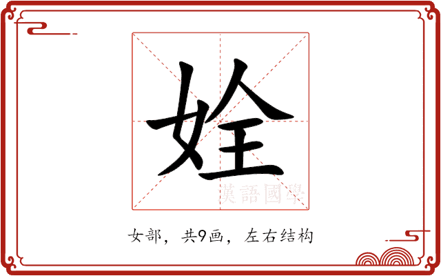 姾 姾