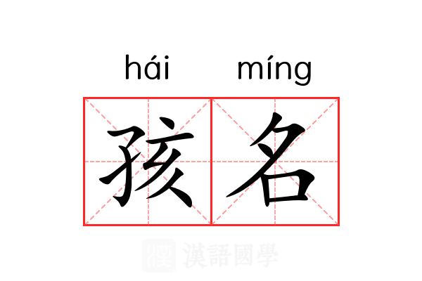 孩名