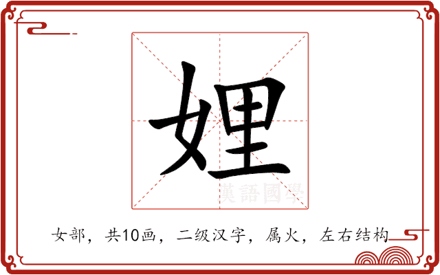 娌 娌