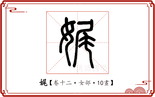 娓 娓