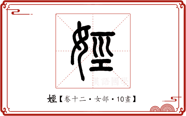 娙 娙