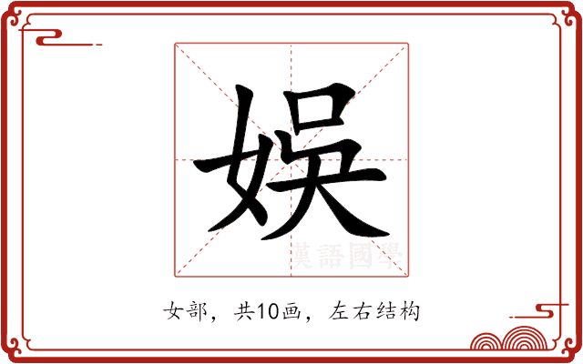 娛 娛