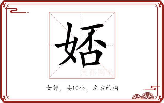 娝 娝
