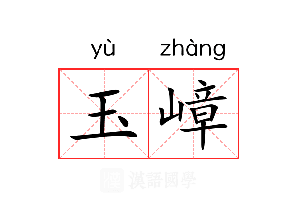 玉嶂