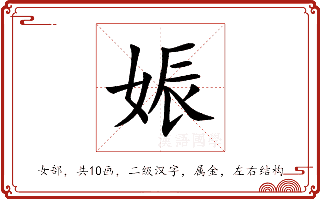 娠 娠