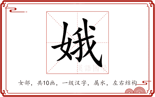 娥 娥