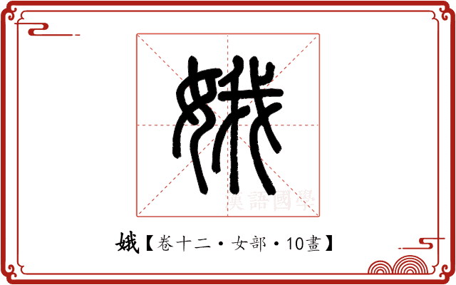 娥 娥