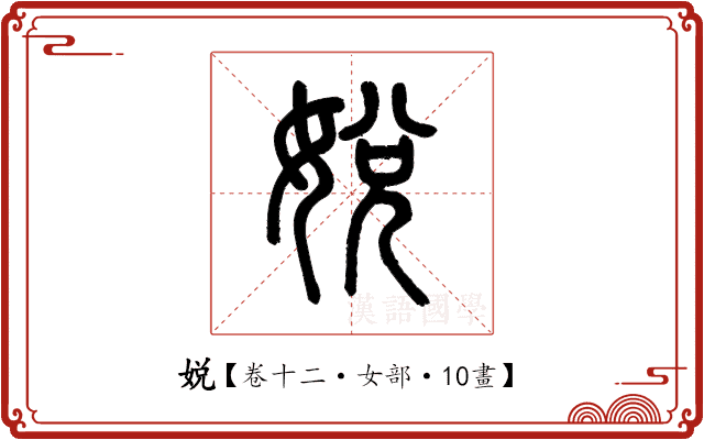娧 娧
