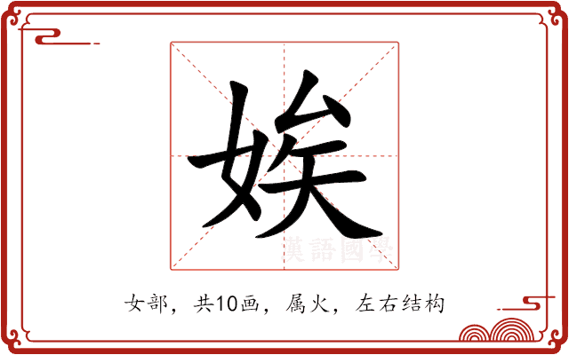 娭 娭