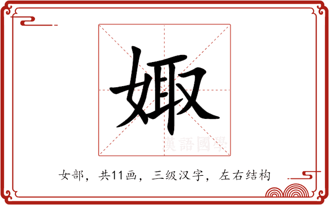 娵 娵