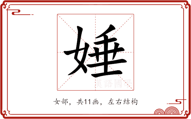 娷 娷