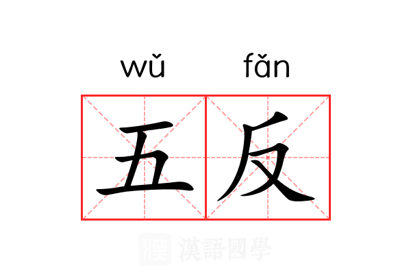五反 五反