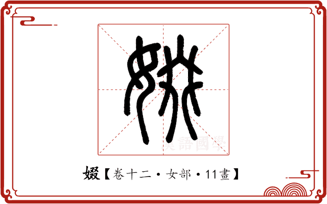 娺 娺