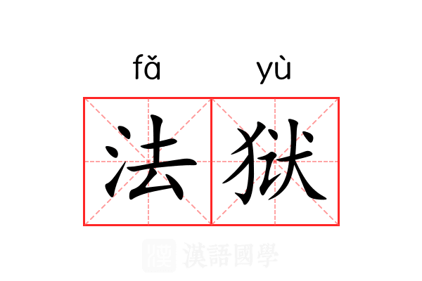 法狱 法狱