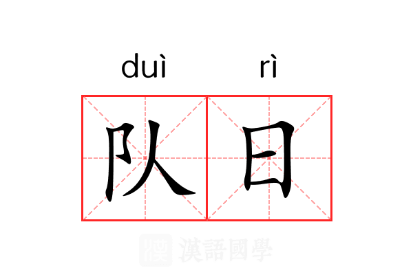 队日