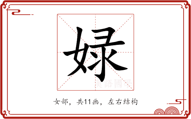 娽 娽