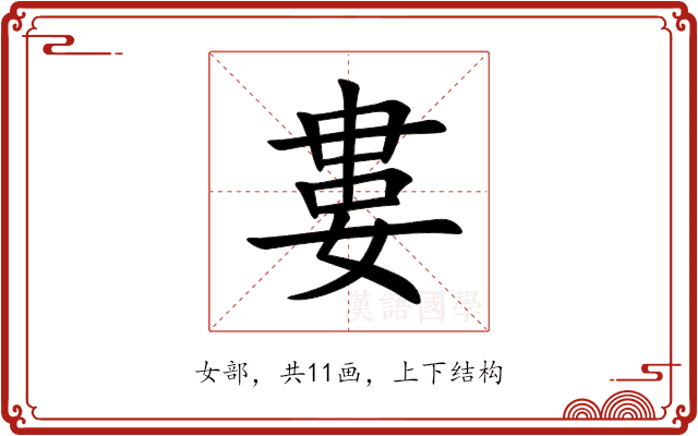 婁 婁