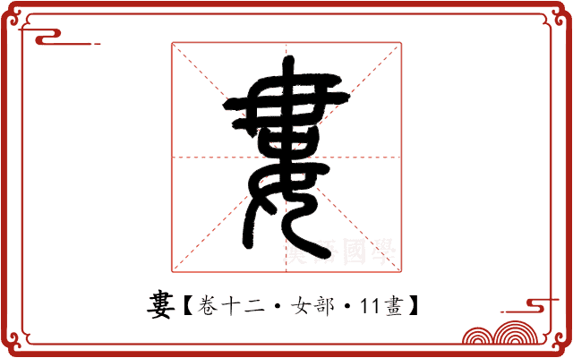 婁 婁
