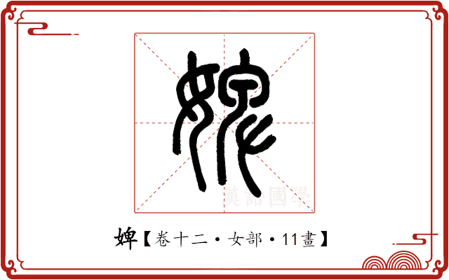 婢 婢