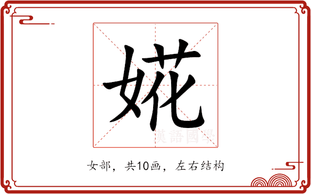 婲 婲
