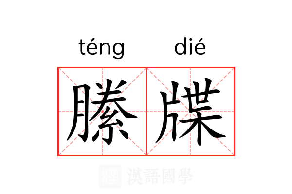 縢牒