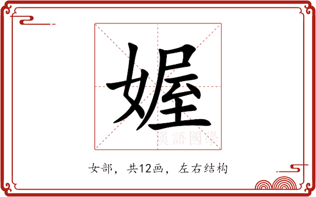 媉 媉