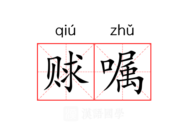 赇嘱