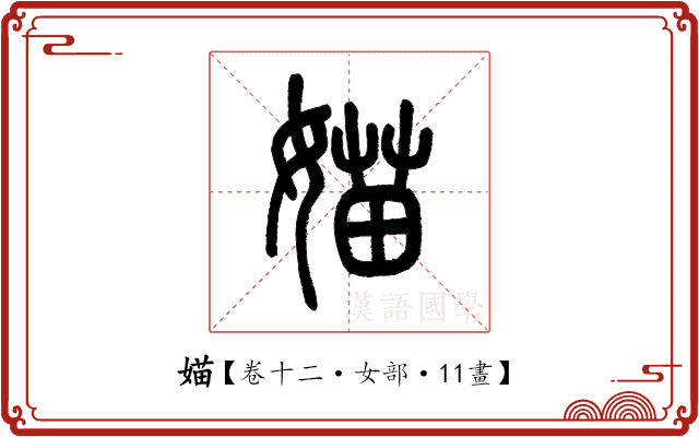 媌 媌