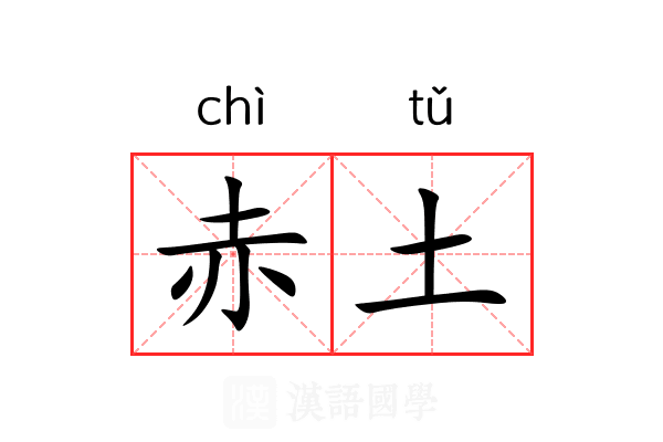 赤土