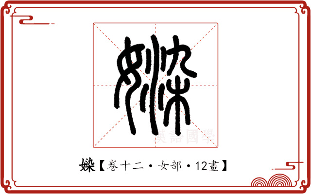 媣 媣