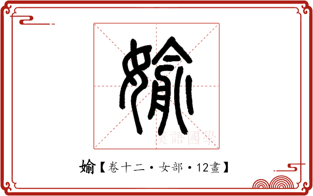 媮 媮