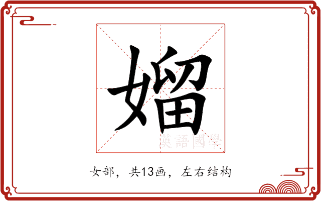 媹 媹