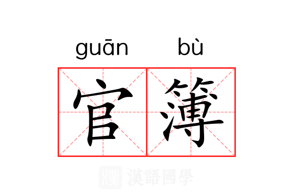 官簿 官簿