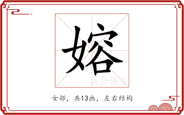 嫆 嫆