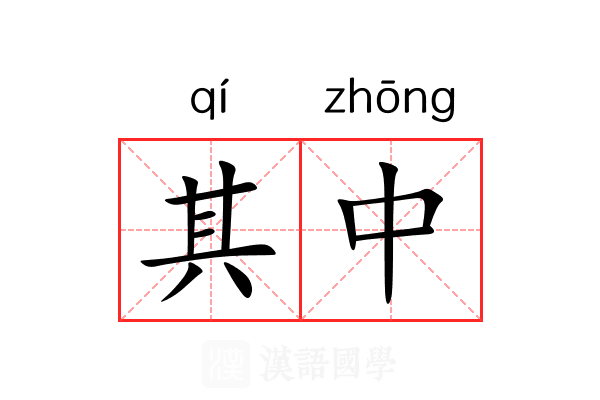 其中
