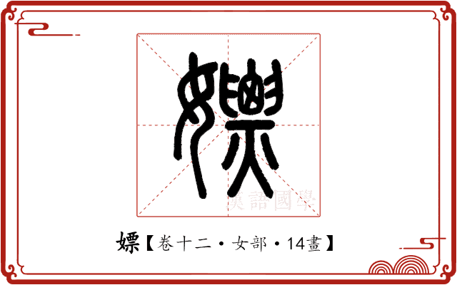 嫖 嫖