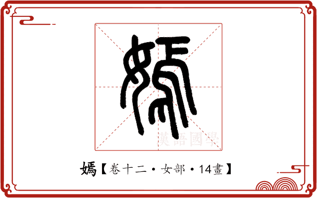 嫣 嫣