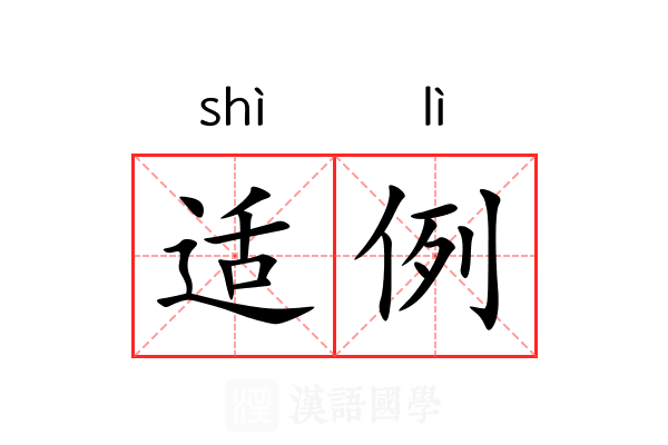 适例