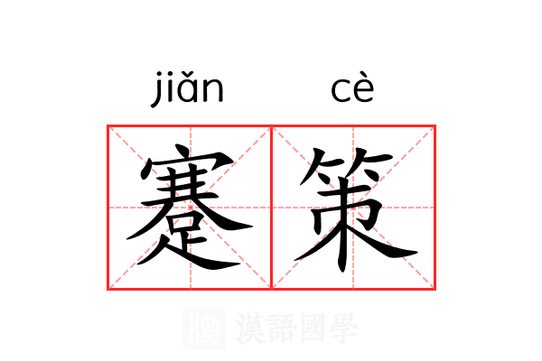 蹇策