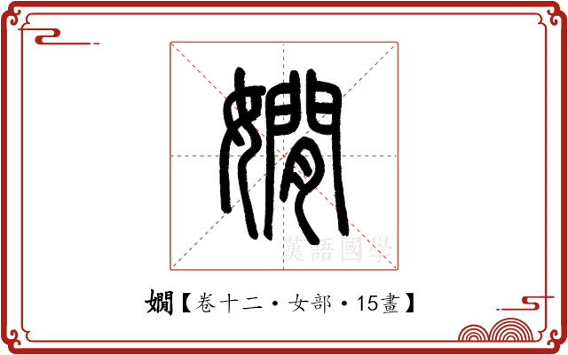 嫺 嫺