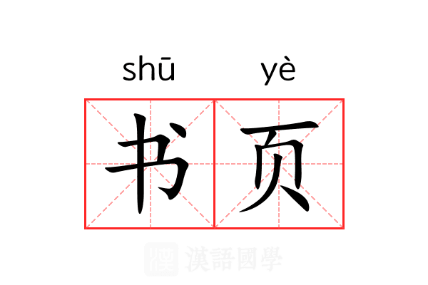 书页