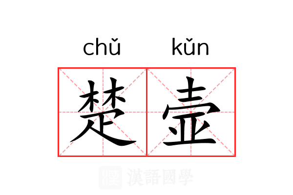 楚壸 楚壸