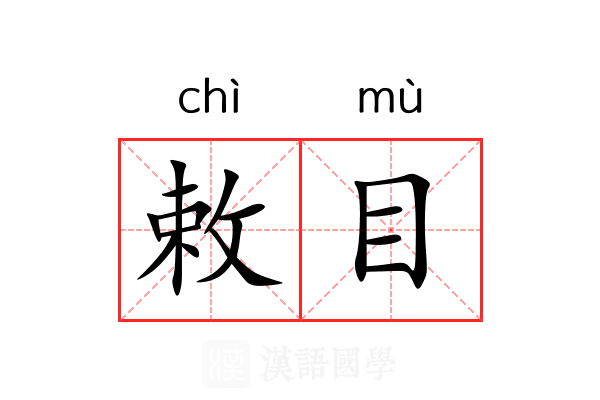 敕目