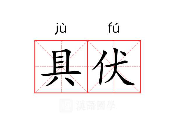 具伏 具伏