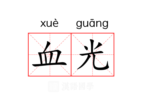 血光 血光