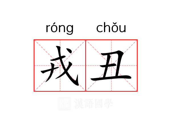 戎丑 戎丑