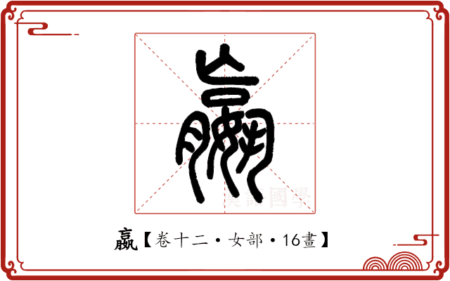 嬴 嬴