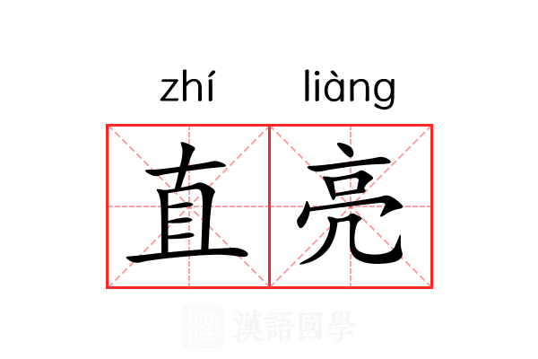 直亮 直亮
